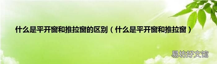 什么是平开窗和推拉窗 什么是平开窗和推拉窗的区别