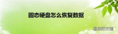 固态硬盘怎么恢复数据
