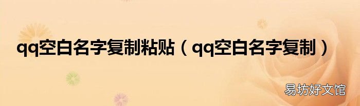 qq空白名字复制 qq空白名字复制粘贴