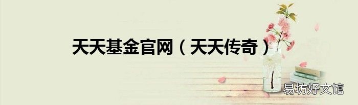 天天传奇 天天基金官网