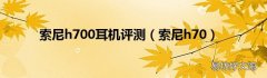 索尼h70 索尼h700耳机评测
