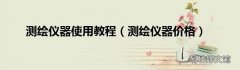 测绘仪器价格 测绘仪器使用教程