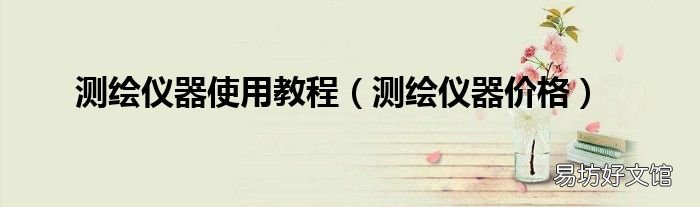 测绘仪器价格 测绘仪器使用教程