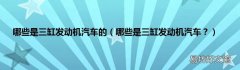 哪些是三缸发动机汽车？ 哪些是三缸发动机汽车的