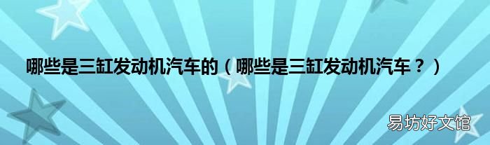 哪些是三缸发动机汽车? 哪些是三缸发动机汽车的