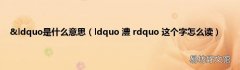 ldquo 澧 rdquo 这个字怎么读 &amp;ldquo是什么意思