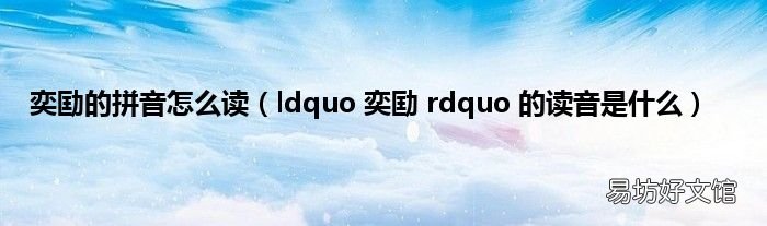 ldquo 奕劻 rdquo 的读音是什么 奕劻的拼音怎么读