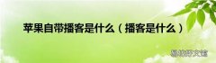 播客是什么 苹果自带播客是什么
