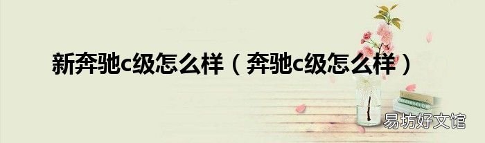 奔驰c级怎么样 新奔驰c级怎么样