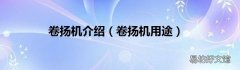 卷扬机用途 卷扬机介绍