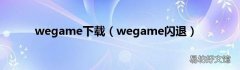 wegame闪退 wegame下载