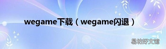 wegame闪退 wegame下载