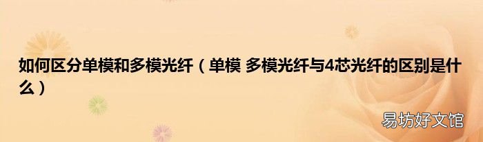 單模 多模光纖與4芯光纖的區別是什么 如何區分單模和多模光纖