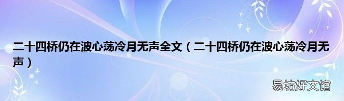 二十四桥仍在波心荡冷月无声 二十四桥仍在波心荡冷月无声全文