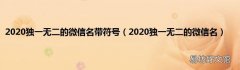2020独一无二的微信名 2020独一无二的微信名带符号