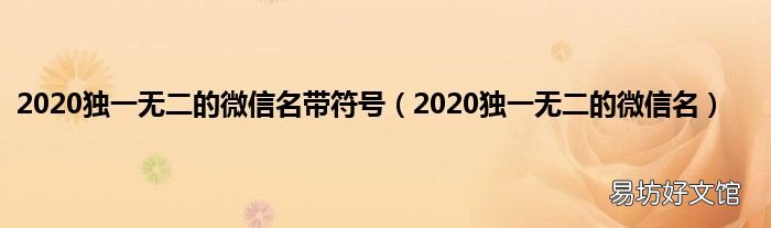 2020独一无二的微信名 2020独一无二的微信名带符号
