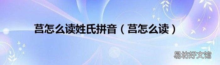 莒怎么读 莒怎么读姓氏拼音