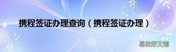 携程签证办理 携程签证办理查询