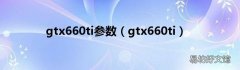 gtx660ti gtx660ti参数