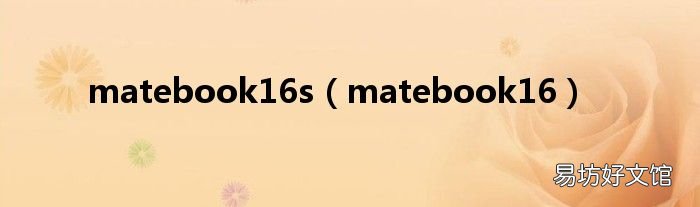 matebook16 matebook16s
