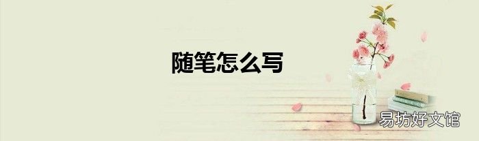 随笔怎么写