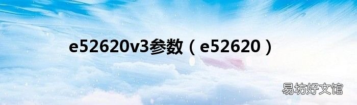 e52620 e52620v3参数
