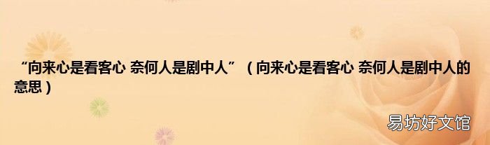 向来心是看客心 奈何人是剧中人的意思 “向来心是看客心 奈何人是剧中人”
