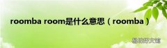 roomba roomba room是什么意思