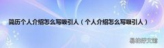 个人介绍怎么写吸引人 简历个人介绍怎么写吸引人
