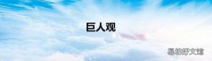 巨人观