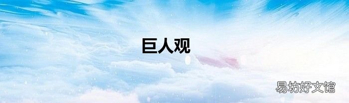 巨人观