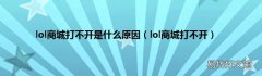 lol商城打不开 lol商城打不开是什么原因