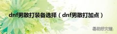 dnf男散打加点 dnf男散打装备选择