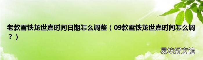 09款雪铁龙世嘉时间怎么调? 老款雪铁龙世嘉时间日期怎么调整