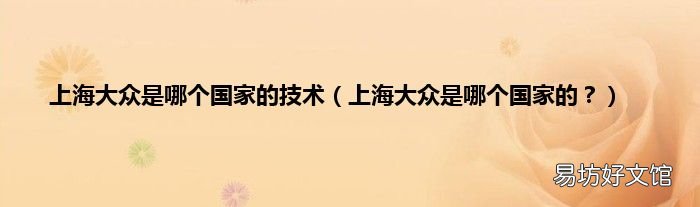 上海大众是哪个国家的? 上海大众是哪个国家的技术