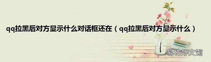 qq拉黑后对方显示什么 qq拉黑后对方显示什么对话框还在