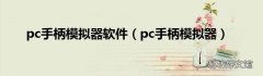pc手柄模拟器 pc手柄模拟器软件