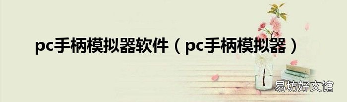 pc手柄模拟器 pc手柄模拟器软件
