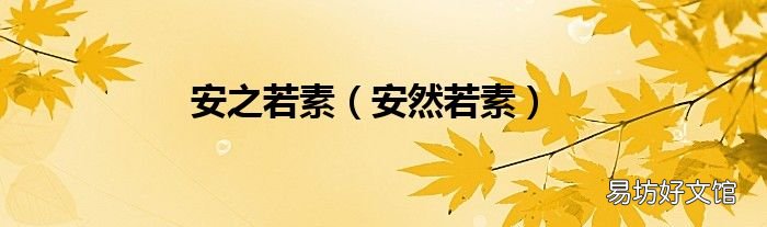 安然若素 安之若素
