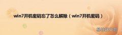 win7开机密码 win7开机密码忘了怎么解除