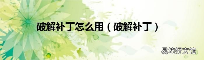 破解补丁 破解补丁怎么用