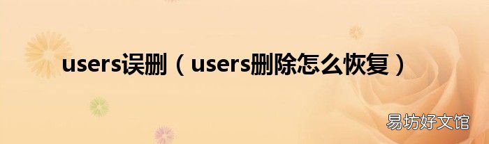 users删除怎么恢复 users误删