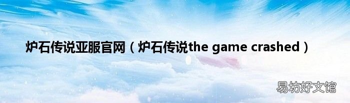 炉石传说the game crashed 炉石传说亚服官网