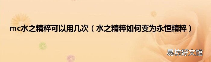 水之精粹如何变为永恒精粹 mc水之精粹可以用几次