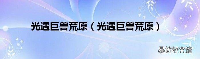 光遇巨兽荒原 光遇巨兽荒原