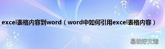 word中如何引用excel表格内容 excel表格内容到word
