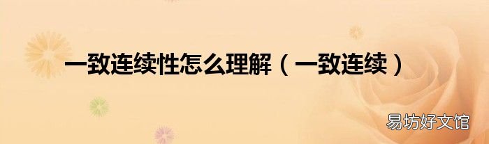 一致连续 一致连续性怎么理解