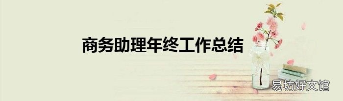 商务助理年终工作总结