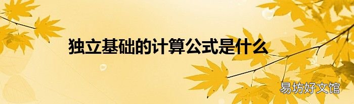 独立基础的计算公式是什么