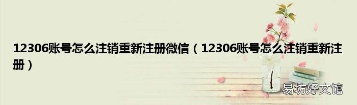 12306账号怎么注销重新注册 12306账号怎么注销重新注册微信